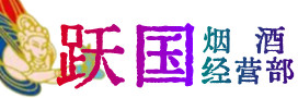 威海乳山烟酒回收:茅台酒,酒瓶,洋酒,名酒,冬虫夏草,老酒,威海乳山跃国烟酒经营部