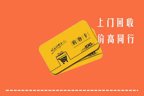 威海乳山回收购物卡